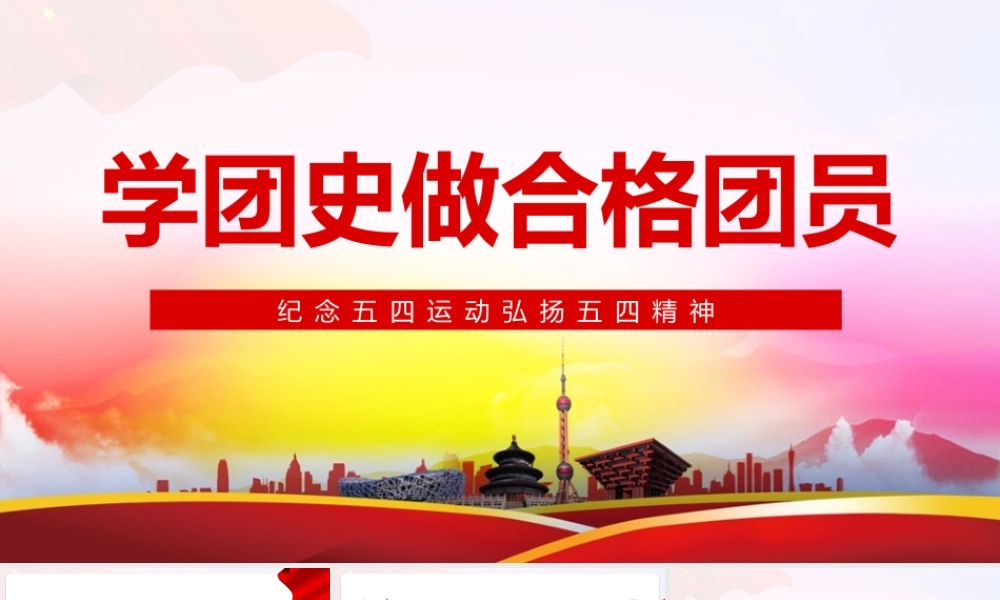 2022《弘扬五四精神学团史做合格团员》知识PPT课件.pptx