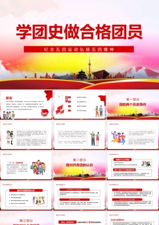 2022《弘扬五四精神学团史做合格团员》知识PPT课件.pptx