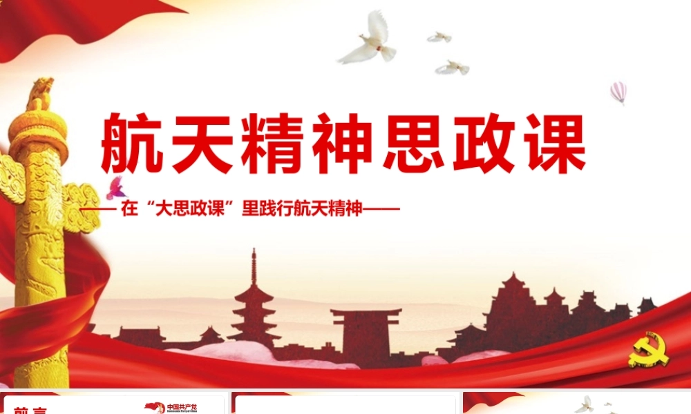 2022《航天精神思政课》党课培训PPT课件.pptx
