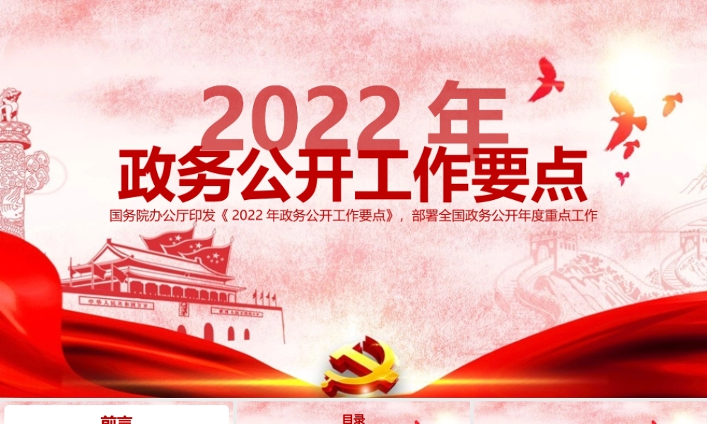 2022年《2022年政务公开工作要点》PPT课件.pptx