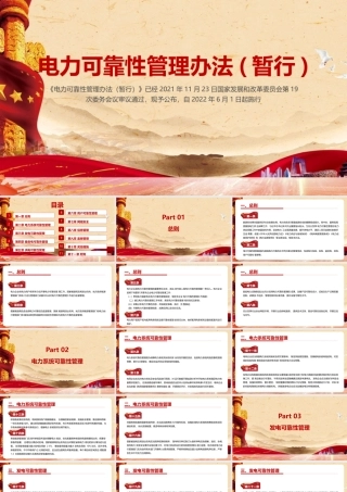2022年《电力可靠性管理办法(暂行)》学习全文PPT课件.pptx