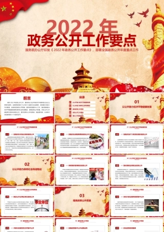 2022年《2022年政务公开工作要点》专题学习PPT课件.pptx