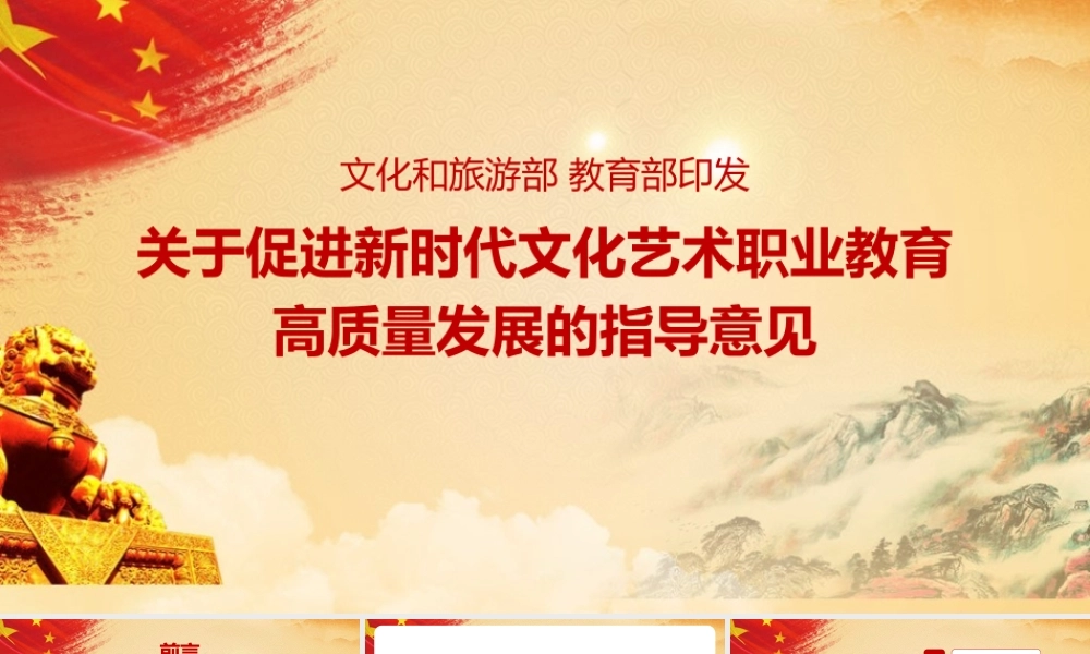 2022年《关于促进新时代文化艺术职业教育高质量发展的指导意见》学习PPT课件.pptx