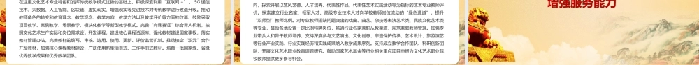 2022年《关于促进新时代文化艺术职业教育高质量发展的指导意见》学习PPT课件.pptx