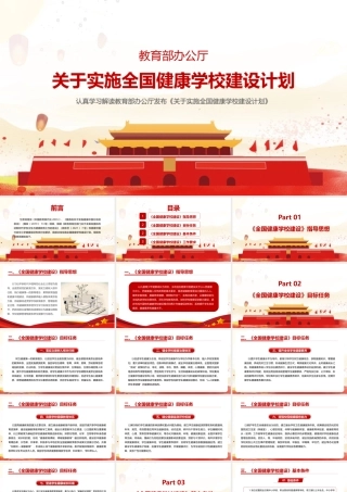 2022年深入贯彻《关于实施全国健康学校建设计划》PPT课件.pptx