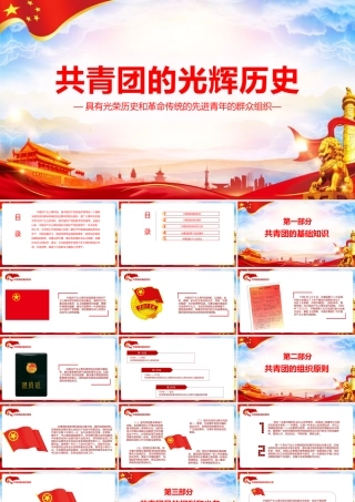 弘扬《共青团的光辉历史》PPT课件.pptx