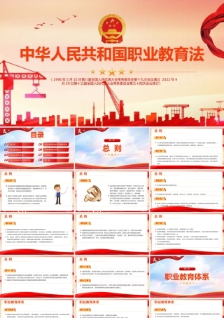 党课《中华人民共和国职业教育法》全文PPT.pptx