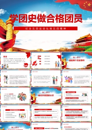 聚焦《弘扬五四精神学团史做合格团员》PPT课件.pptx