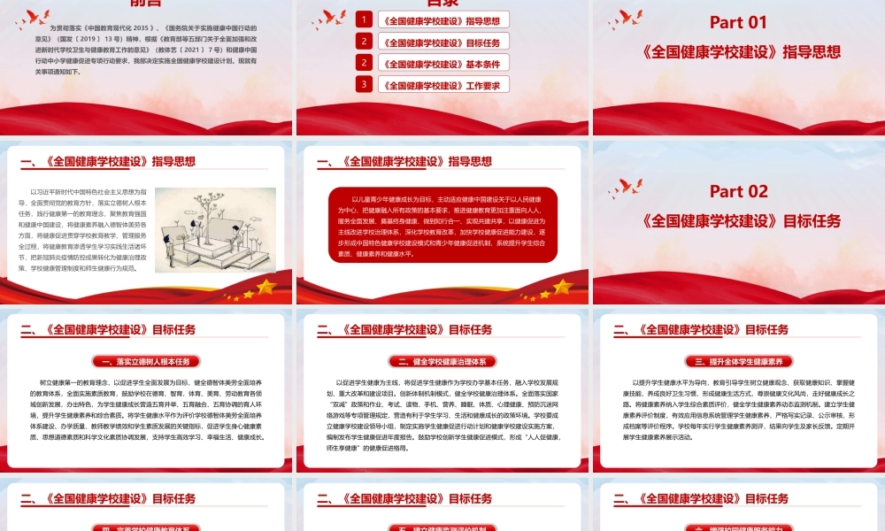 关于实施全国健康学校建设计划（全文）PPT.pptx