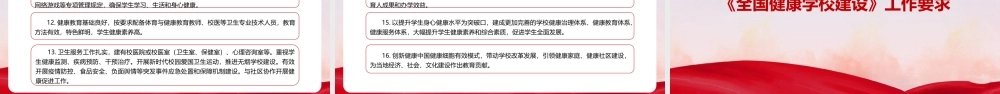 关于实施全国健康学校建设计划（全文）PPT.pptx