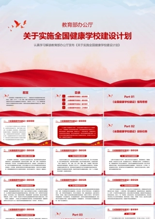 关于实施全国健康学校建设计划（全文）PPT.pptx