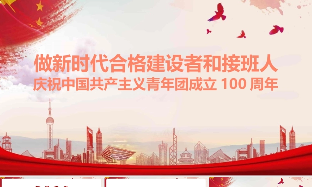 全文图解做新时代合格建设者和接班人.pptx