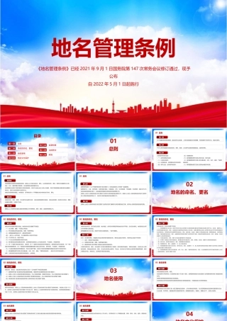 深入贯彻《地名管理条例》PPT课件.pptx