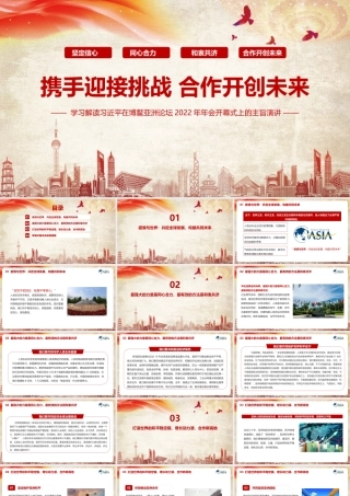 携手迎接挑战合作开创未来聚焦《2022博鳌亚洲论坛开幕式上的重要讲话》PPT课件.pptx