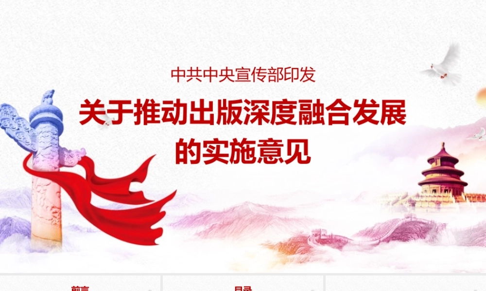 学习《关于推动出版深度融合发展的实施意见》PPT.pptx