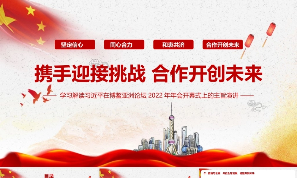 学习2022博鳌亚洲论坛开幕式上的重要讲话PPT课件.pptx