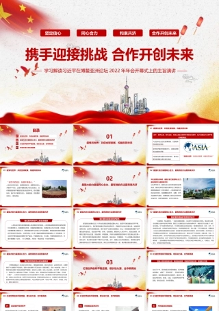 学习2022博鳌亚洲论坛开幕式上的重要讲话PPT课件.pptx