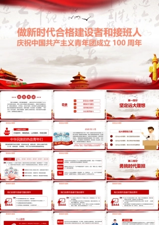 做新时代合格建设者和接班人PPT课件.pptx