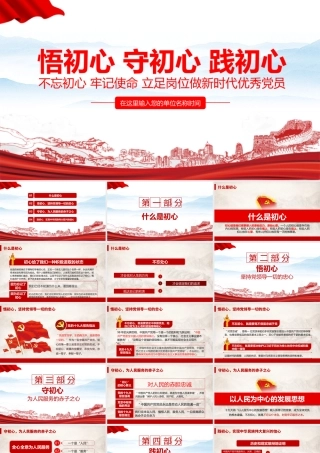 “悟初心 守初心 践初心 ”党课学习PPT课件.pptx