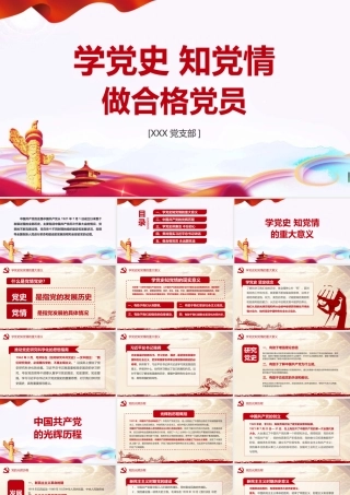 “学党史知党情做合格党员”PPT课件下载.pptx