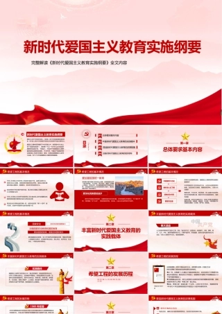 “新时代爱国主义教育”PPT课件.pptx