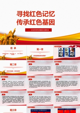 《2022年中小学生寻找红色记忆》班会ppt.pptx
