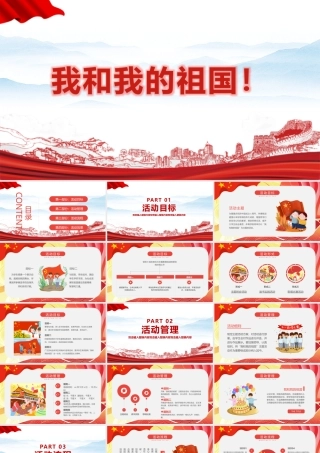 《2022年中小学生我和我的祖国》班会ppt课件.pptx