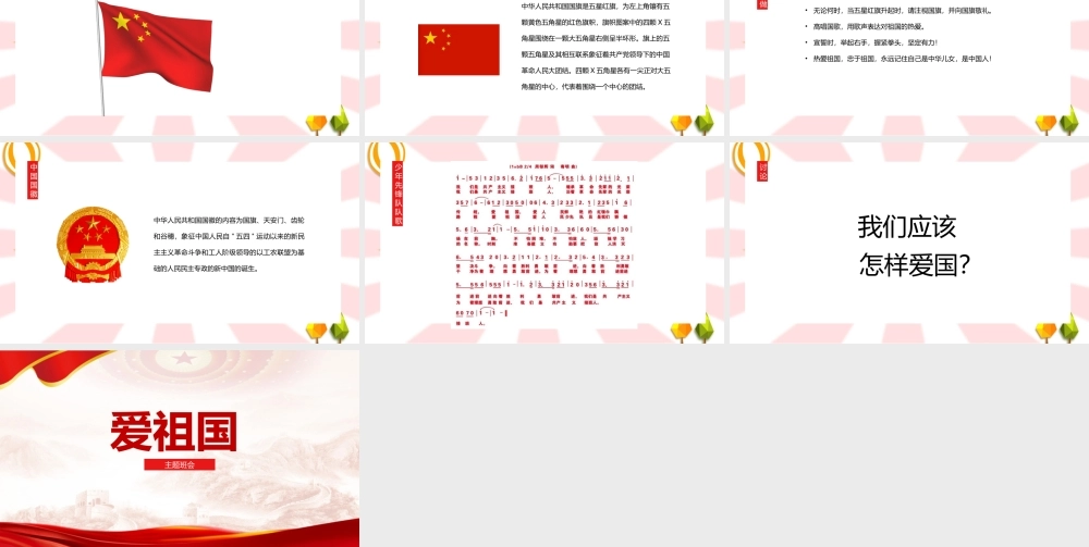 《爱祖国》主题教育班会-图文班会课件.pptx