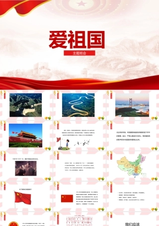 《爱祖国》主题教育班会-图文班会课件.pptx