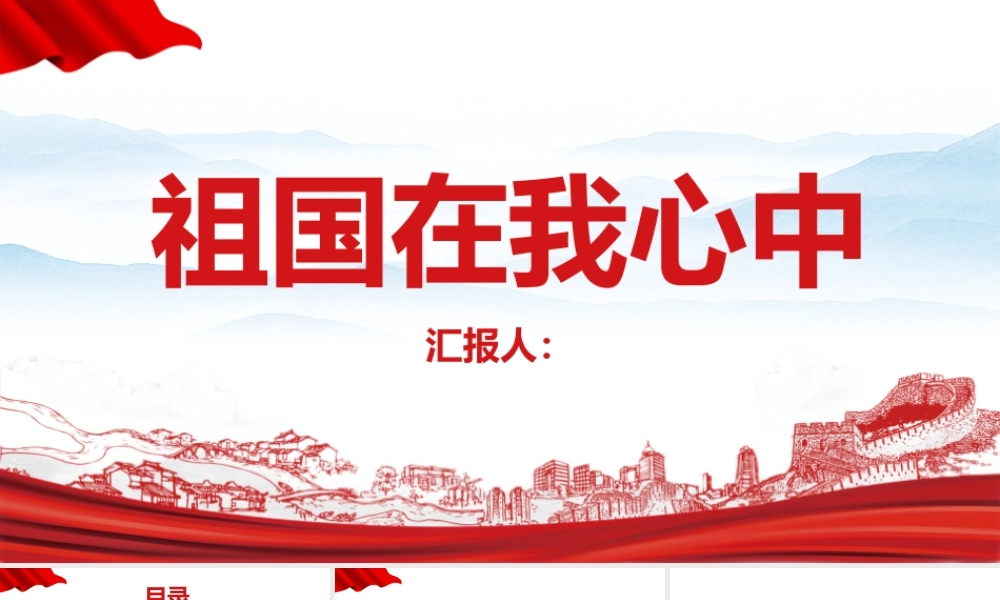 《2022年中小学生祖国在我心中》班会ppt课件.pptx