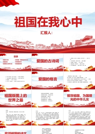 《2022年中小学生祖国在我心中》班会ppt课件.pptx