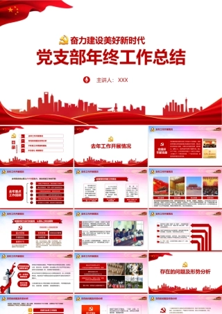 《党支部述职》党课学习PPT.pptx