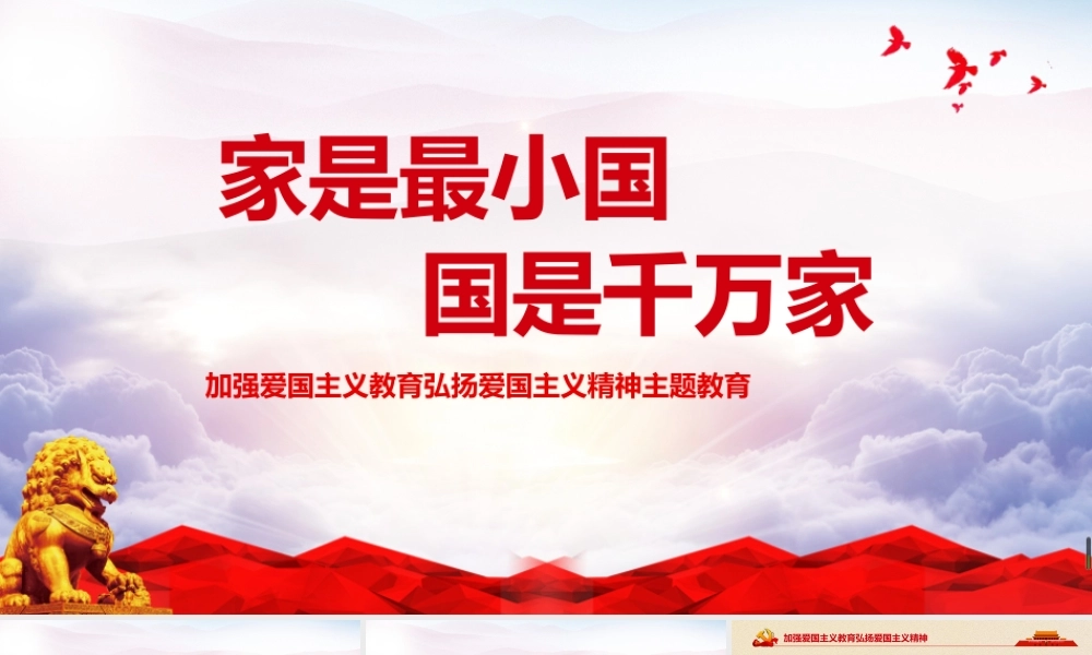 《弘扬爱国精神》2022弘扬爱国精神班会ppt.pptx