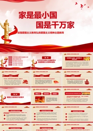 《弘扬爱国精神》主题班会最新课件.pptx
