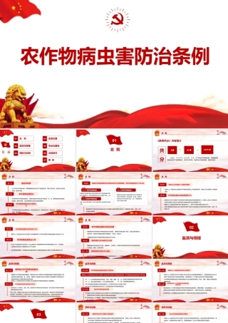 《农作物病虫害防治条例》知识PPT.pptx