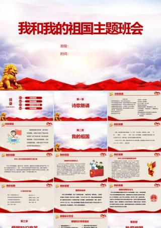 《我和我的祖国》中小学主题班会ppt.pptx