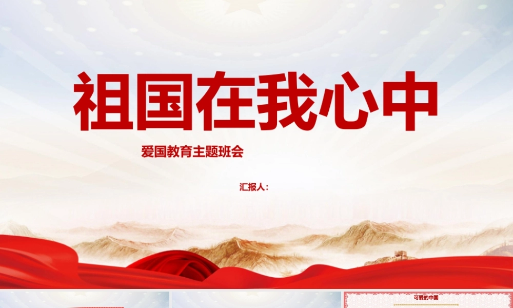 《祖国在我心中》会主题班会ppt.pptx