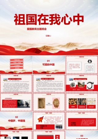 《祖国在我心中》会主题班会ppt.pptx