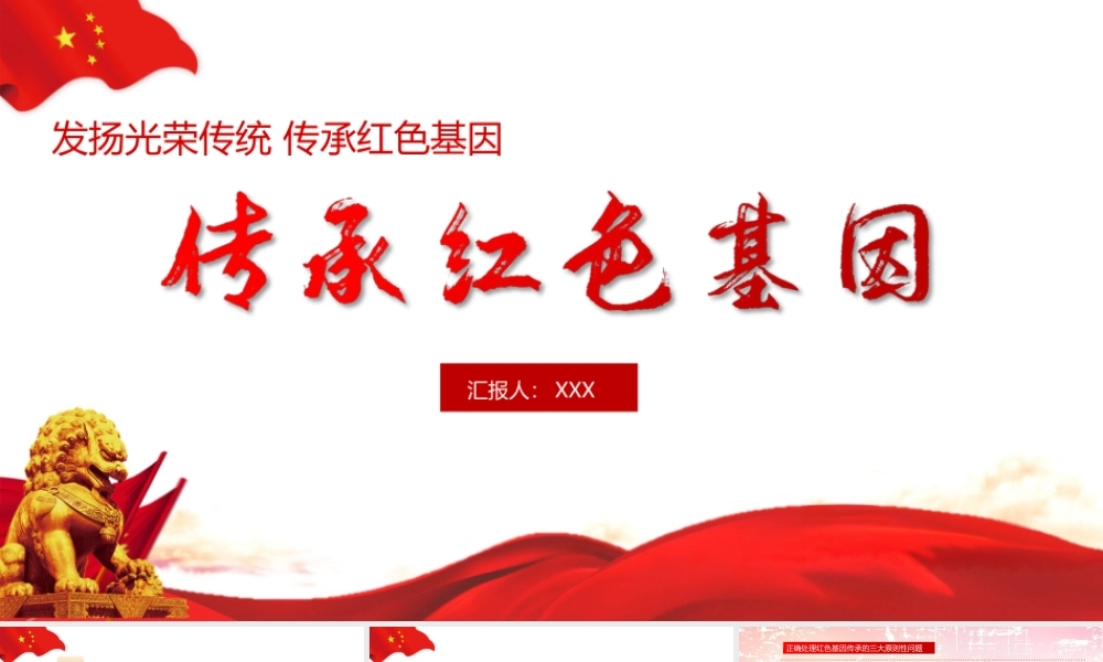 2022《红色基因向国旗敬礼》红色基因向国旗敬礼班会ppt.pptx