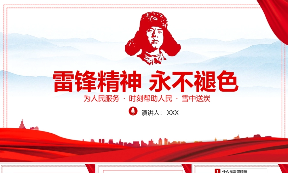 2022《雷锋精神》全文PPT课件.pptx
