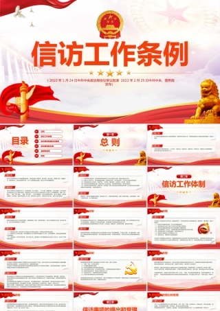 2022《信访工作条例》重点学习PPT课件.pptx
