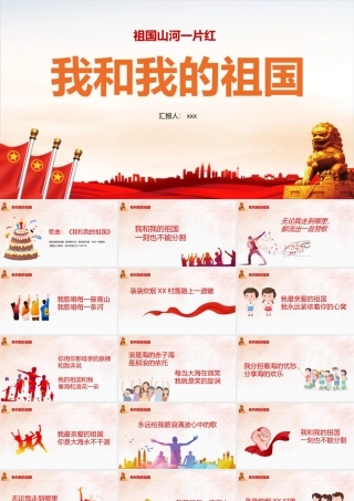 2022《我和我的祖国》主题班会ppt课件.pptx