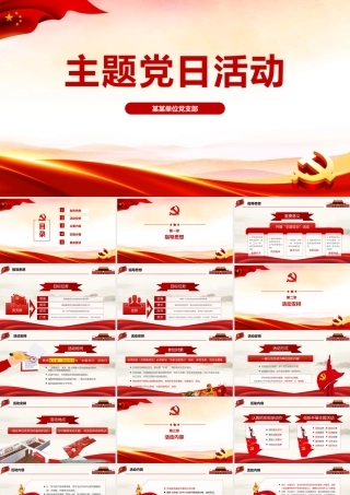 2022《主题党日活动 》PPT课件.pptx
