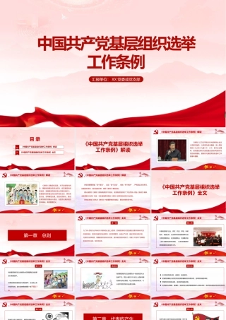 2022《中国共产党基层组织选举工作条例》党课学习PPT课件.pptx