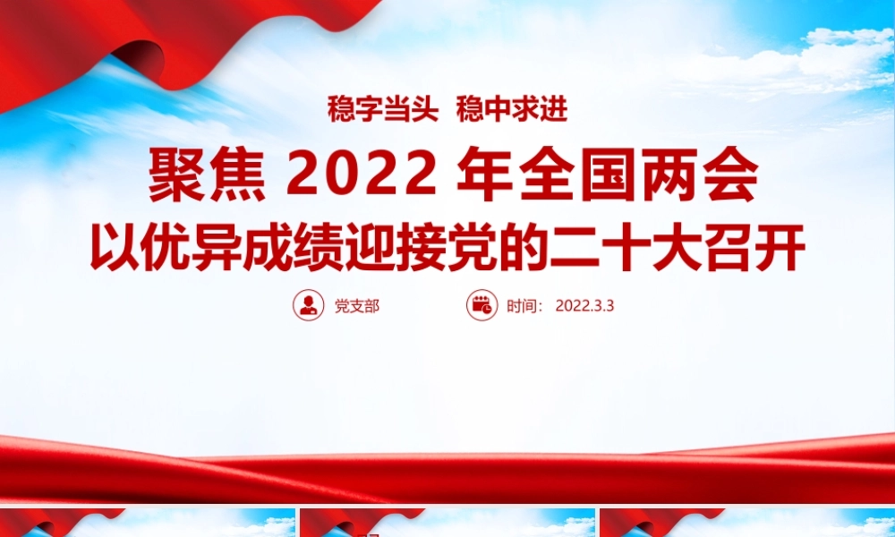 2022两会PPT.pptx