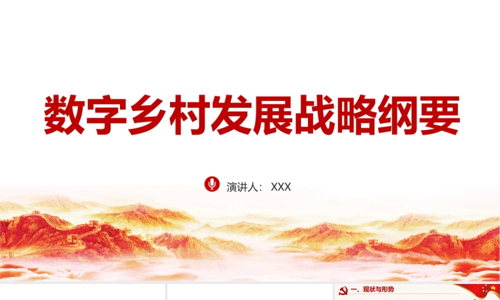 2022年《数字乡村发展战略纲要 》党课学习PPT课件.pptx