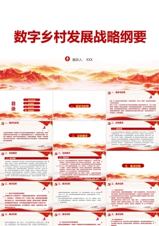 2022年《数字乡村发展战略纲要 》党课学习PPT课件.pptx