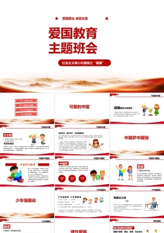 2022年爱国教育专业主题班会ppt.pptx