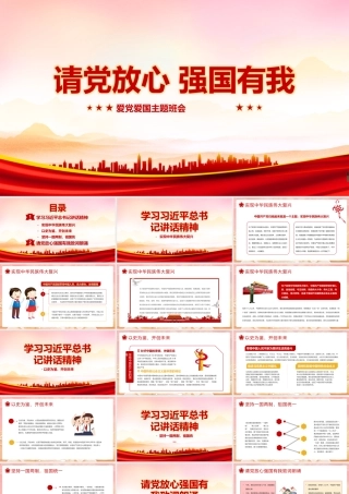 2022年高中请党放心 强国有我主题班会PPT.pptx