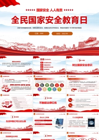 2022年国家安全教育日班会全文学习.pptx